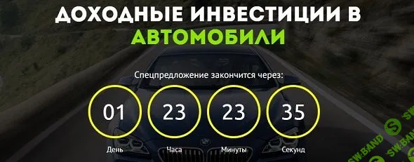 [Ракша] Доходные инвестиции в автомобили (2018)