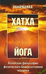 [Рамачарака] Хатха-йога. Йогийская философия физического благосостояния человека