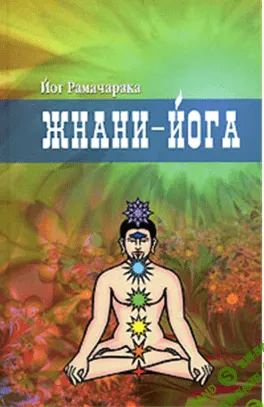[Рамачарака] Жнани-йога