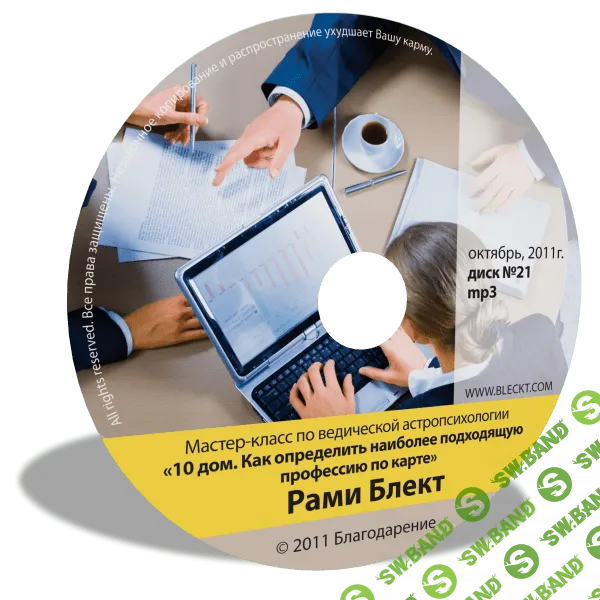 [Рами Блект] 10ый дом. Как определить наиболее подходящую профессию по карте (2011)