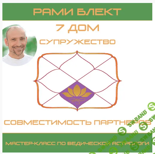 [Рами Блект] 7-й Дом. Супружество. Совместимость партнеров (2011)