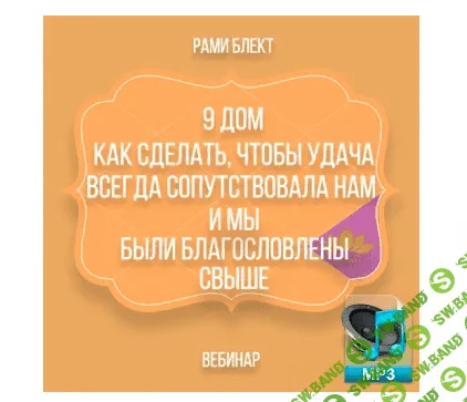 [Рами Блект] 9 дом. Как сделать, чтобы удача всегда сопутствовала нам (2011)