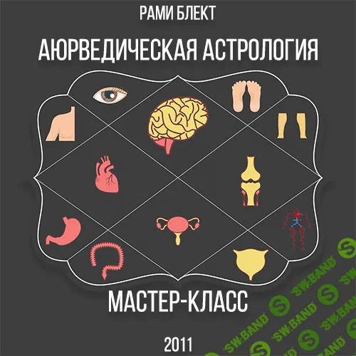 [Рами Блект] Аюрведическая астрология (2011)