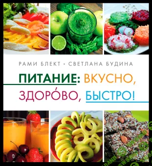 [Рами Блект и Светлана Будина] Питание: вкусно, здорово, быстро! +CD (mp4)