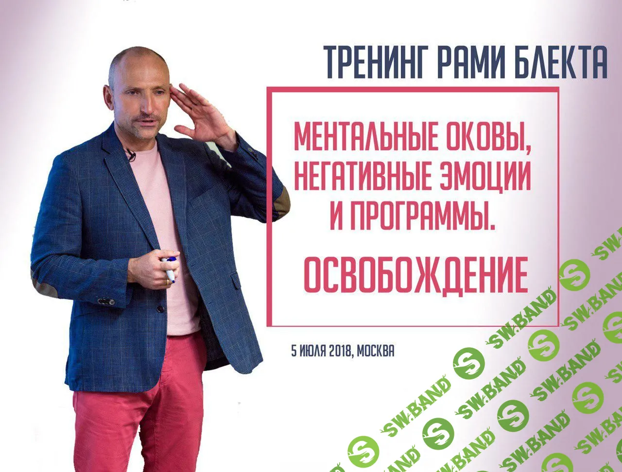 [Рами Блект] Ментальные оковы, негативные эмоции и программы. Освобождение
