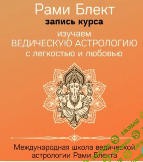[Рами Блект] Полный курс по ведической астрологии (2016)