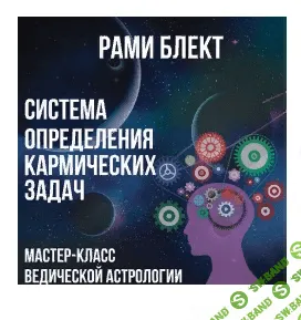 [Рами Блект] Система определения кармических задач (2011)