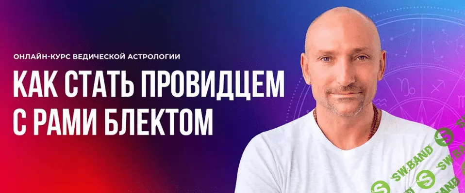 [Рами Блект] Ведическая Астрология. 4 поток (2022)