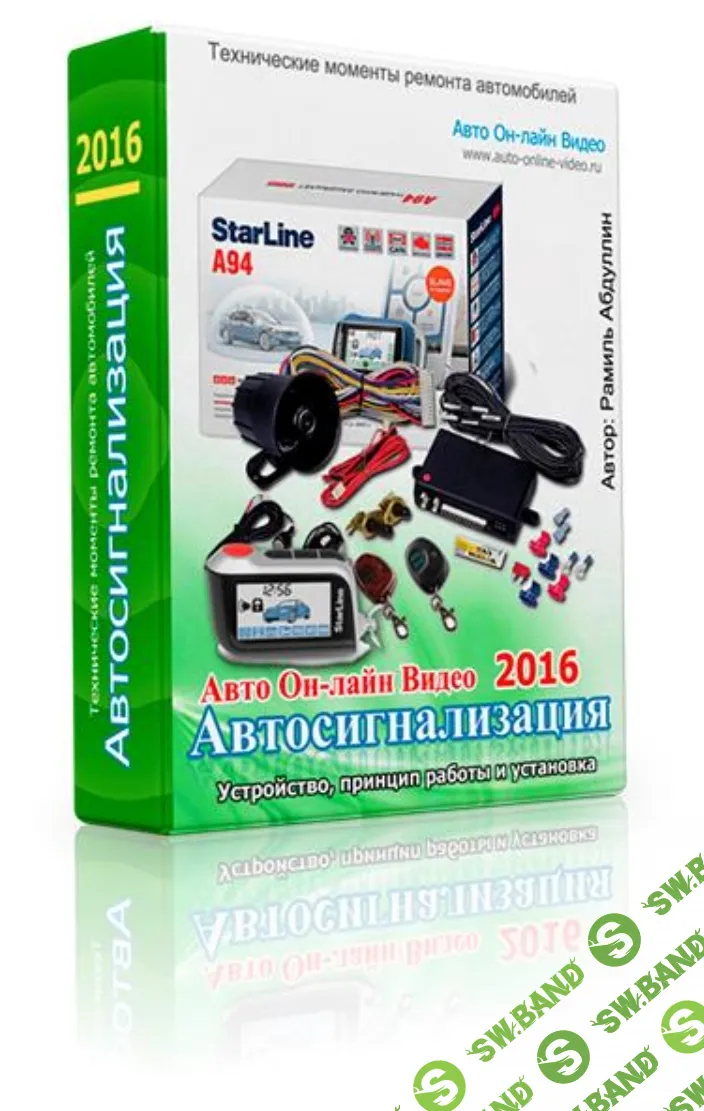 [Рамиль Абдуллин] Автосигнализация (2016)