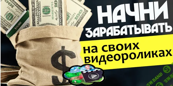 [Рамиль Сагатдинов] Начни зарабатывать на своих видеороликах (2019)