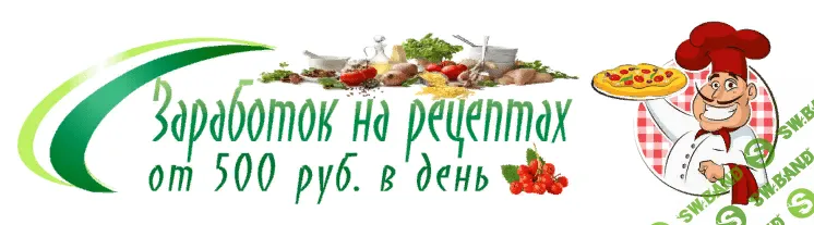 [Рамиль Сагатдинов] Заработок на рецептах от 500 рублей в день