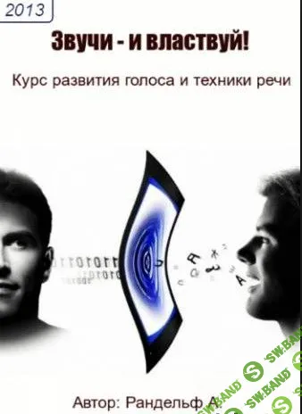 [Рандельф А.] Звучи - и властвуй! (курс развития голоса и техники речи)