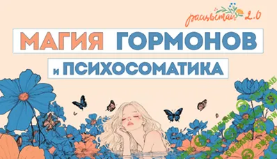 Расцветай 2.0 [Тариф 1] [Анна Вервенко]