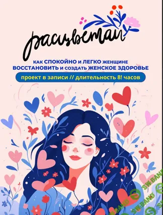 Расцветай [Анна Вервенко]