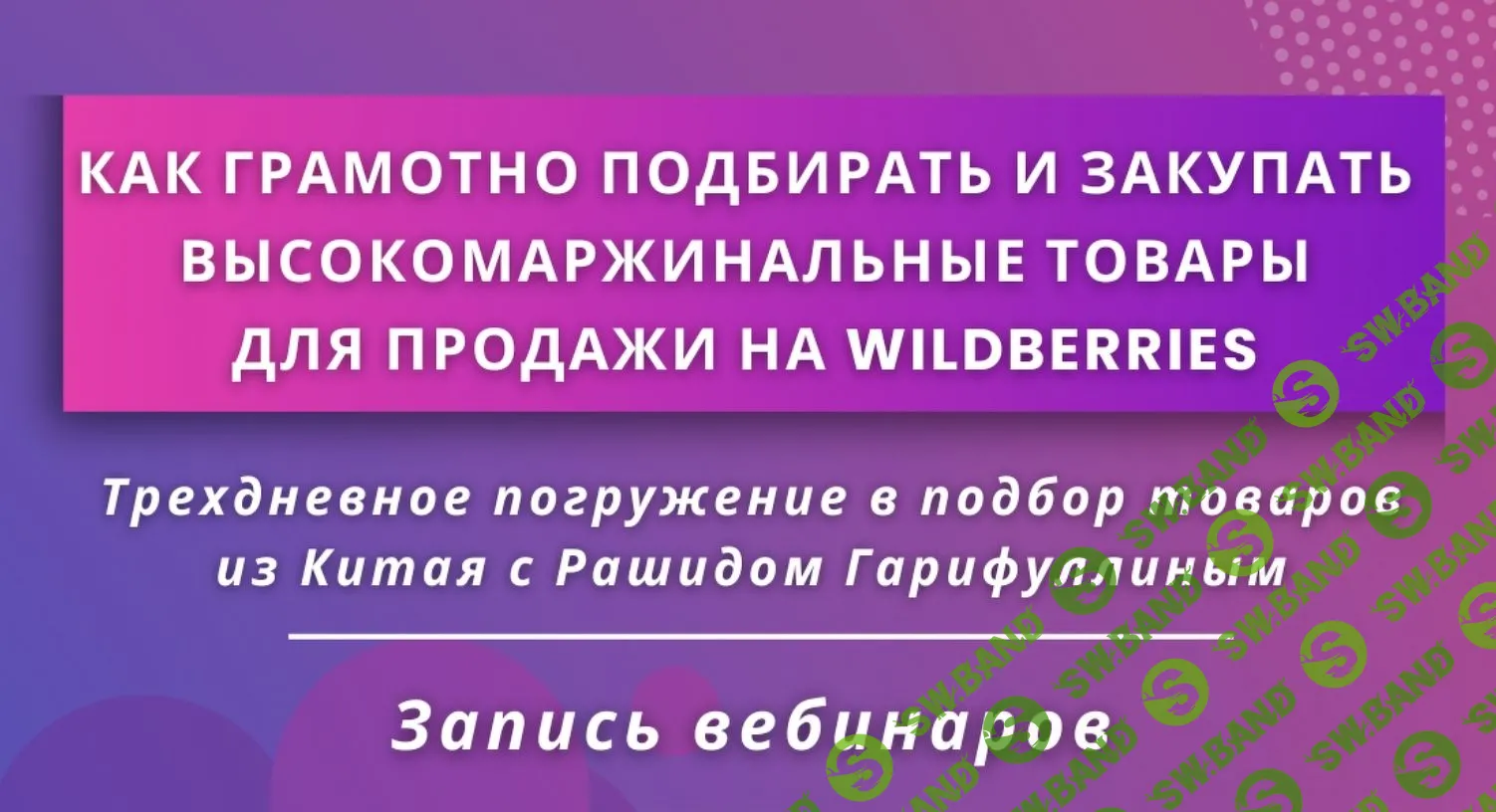 [Рашид Гарифуллин] Как грамотно подбирать и закупать высокомаржинальные товары на Wildberries (2023)