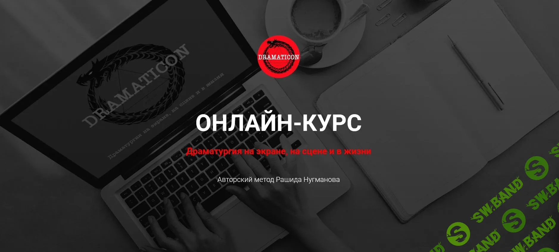 [Рашид Нугманов] Драматургия на экране, на сцене и в жизни (2022)