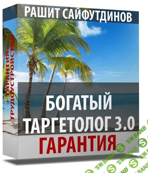 [Рашит Сайфутдинов] Богатый таргетолог 3.0