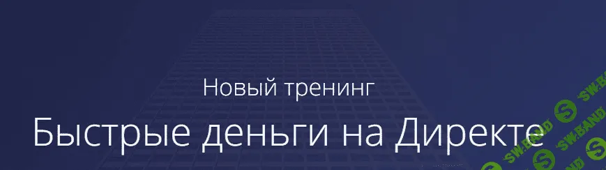 [Рашит Сайфутдинов] Быстрые деньги на Директе