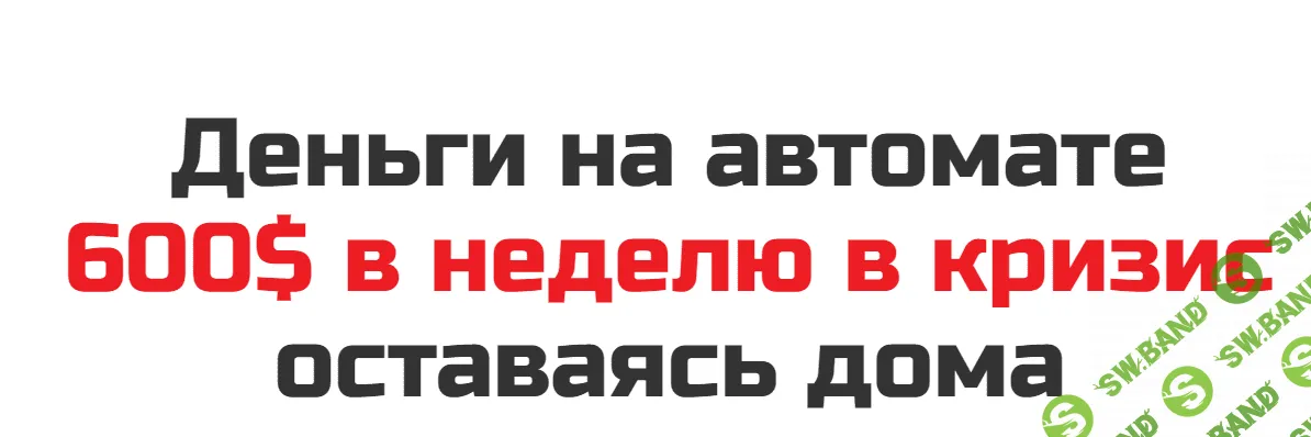 [Рашит Сайфутдинов] Деньги на автомате. 600$ в неделю в кризис оставаясь дома (2020)