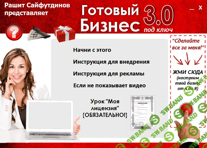 [Рашит Сайфутдинов] Готовый бизнес под ключ 3.0 (2014)