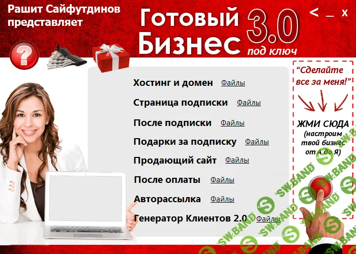 [Рашит Сайфутдинов] Готовый бизнес под ключ 3.0 (2014)