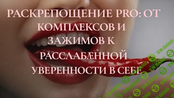 Раскрепощение PRO: от комплексов и зажимов к расслабленной уверенности в себе [Private College] [Ева Снежинская, Евгения Рублева, Юлия Белая]