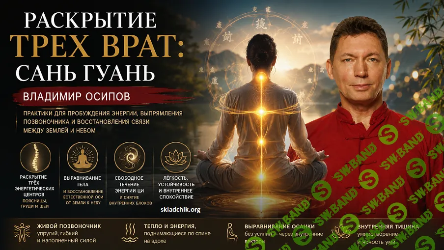 Раскрытие Трех Врат: Сань Гуань [Тариф Стандарт] [Владимир Осипов]