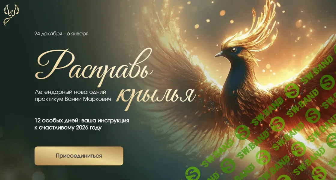 Расправь крылья (2026) [Тариф Расширенный] [Вания Маркович]