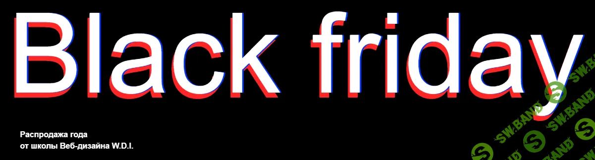 Распродажа всех видеоуроков школы Веб-дизайна W.D.I. (2019)