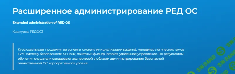 Расширенное администрирование РЕД ОС [Специалист] [Алексей Тарасов]