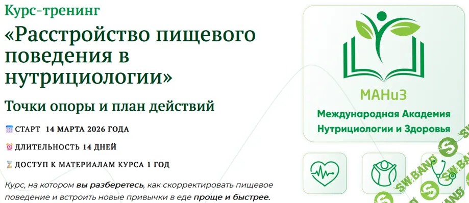 Расстройство пищевого поведения в нутрициологии [МАНиЗ] [Светлана Дюканова]