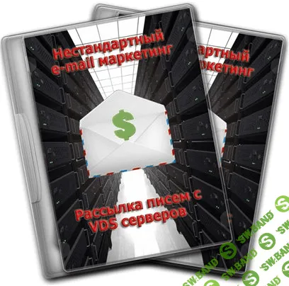 Рассылка писем с VDS серверов