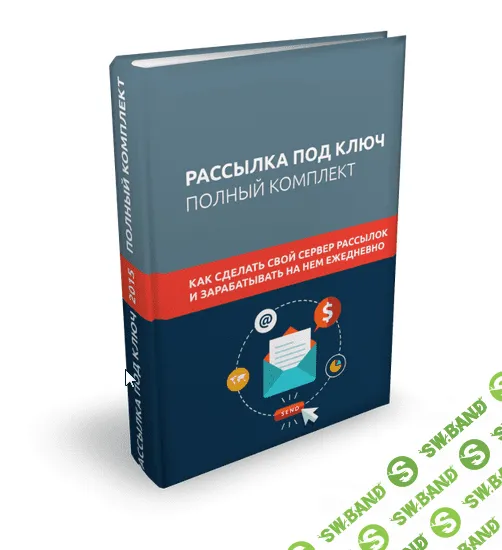 Рассылка под ключ полный комплект