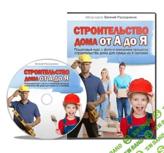 [Расходчиков Е.] Строительство дома от А до Я
