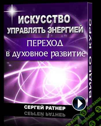 [Ратнер Сергей] Искусство управлять энергией. Переход в духовное развитие (2015)