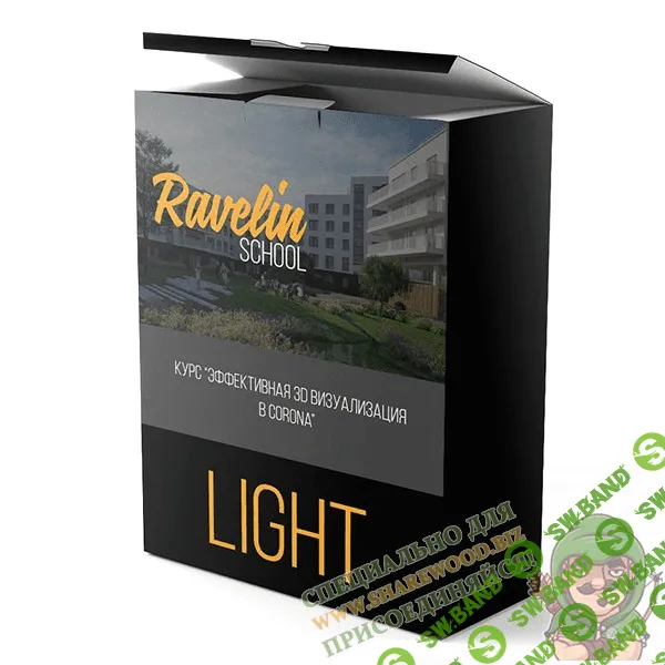 [Ravelin school] Курс эффективной визуализации экстерьера в Corona (2018)