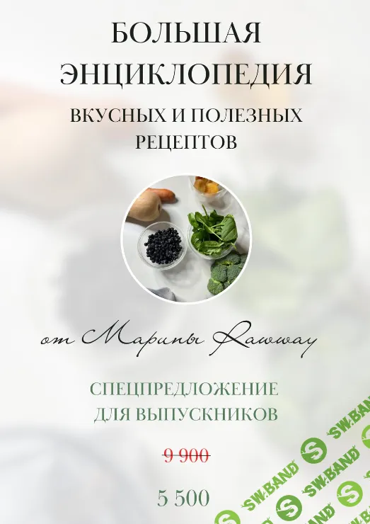 [Rawway] Большая энциклопедия вкусных и полезных рецептов (2024)