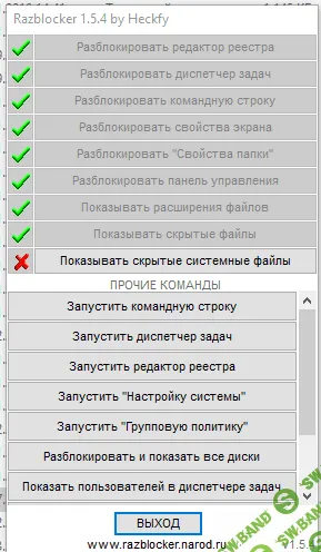 Razbloker прога для разблокировки системных функций и быстрый запуск системных команд