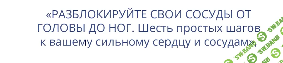 Разблокируйте свои сосуды от головы до ног. Шесть простых шагов к вашему сильному сердцу и сосудам [Неоглори]