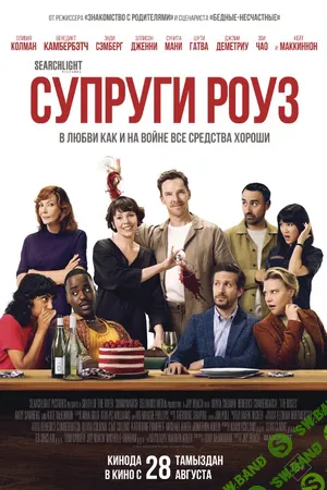 Разбор фильма Супруги Роуз [Психоаналитический киноклуб] [Катерина Суратова]