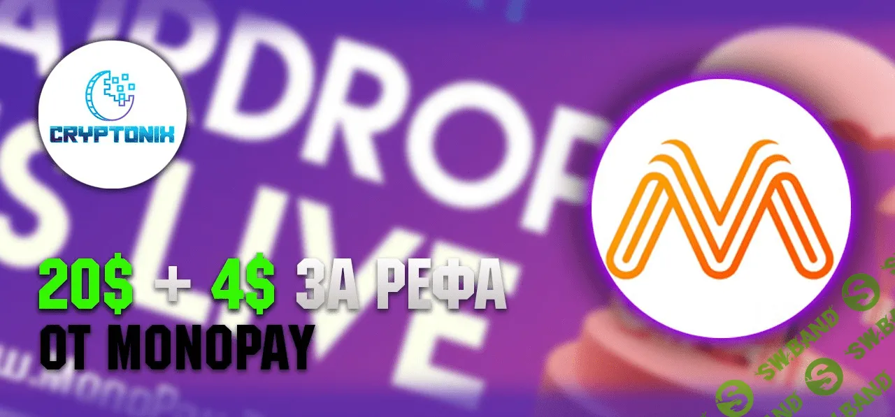 Раздача криптовалюты на 20$ + 4$ за рефералла от Monopay