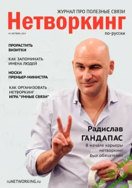 [Разные спикеры] Онлайн-тренинг «Нетворкинг. Создайте сильные личные связи»