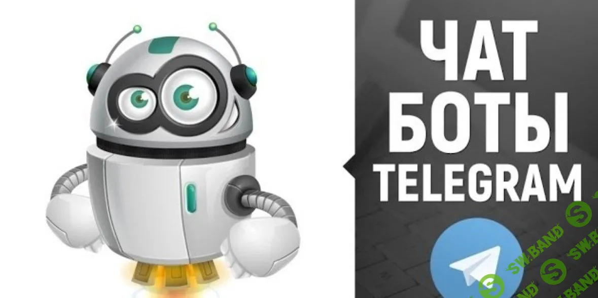 Разработка чат-ботов Telegram (2019)