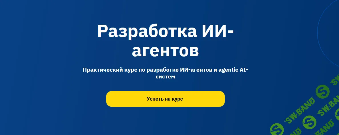 Разработка ИИ-агентов [OTUS]