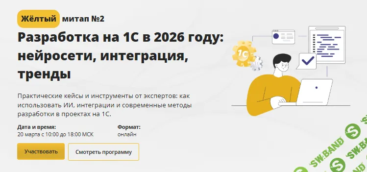 Разработка на 1С в 2026 году: нейросети, интеграция, тренды [Тариф Базовый] [Cors Academy] [Илья Отькало, Виталий Онянов, Станислав Ганиев]