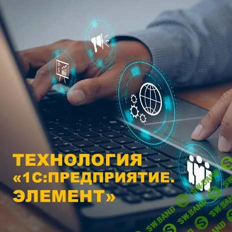 Разработка на технологии 1С:Предприятие.Элемент [Учебный центр №1] [Алексей Прокуровский]
