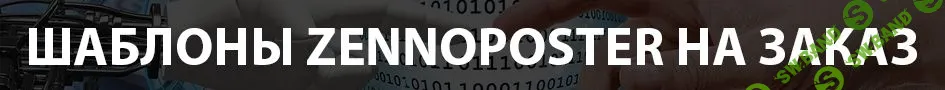 Разработка шаблонов Zennoposter на заказ