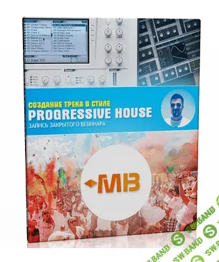 [Разумов] Создание трека в стиле Progressive House