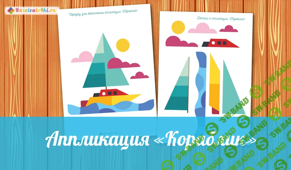 [Razvivalo4ki] Аппликация кораблик - (2017)