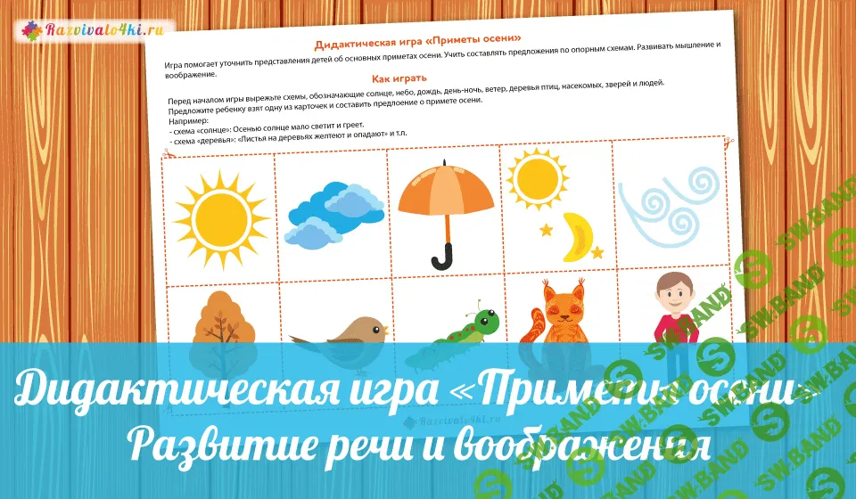 [Razvivalo4ki] Дидактическая игра. Приметы осени - (2017)
